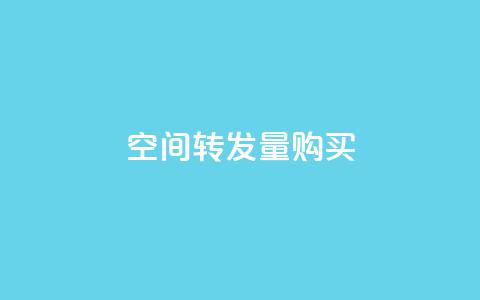 QQ空间转发量购买,低价刷一万qq空间访客量 - 抖音快手业务网 0.1 100赞  第1张
