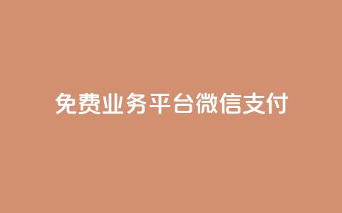 ks免费业务平台微信支付,今日头条自助平台业务下单 - 免费涨热度软件 千叶卡盟  第1张