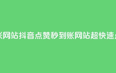 抖音点赞秒到账网站(抖音点赞秒到账网站：超快速点赞服务)  第1张
