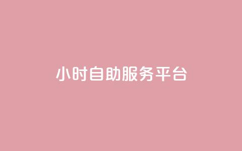 ks24小时自助服务平台,qq卡盟自助下单24小时 - 自助低价业务平台 小红书24小时自助业务  第1张