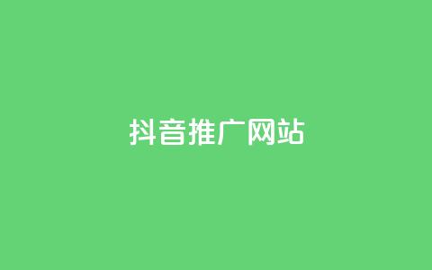 抖音推广网站,QQ空间业务自助下单是免费的吗 - dy自助24小时下单平台 抖音评论自定义下单自助  第1张