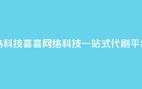 dy代刷喜喜网络科技 - 喜喜网络科技-一站式dy代刷平台解析!  第1张