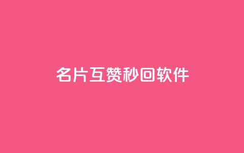 QQ名片互赞秒回软件,qq刷空间说说免费卡盟 - 拼多多助力机刷网站 12345可以转接拼多多客服吗  第1张