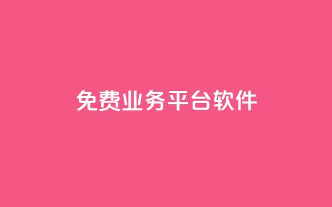 ks免费业务平台软件,粉丝业务平台代理 - 扣扣卡盟官网 qq怎么买空间访客  第1张