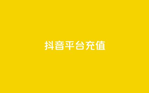 抖音平台充值 - 如何在抖音平台进行充值及注意事项	。  第1张