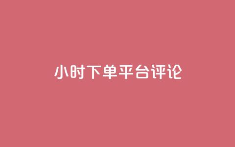 dy24小时下单平台评论,ks业务下单平台直接进入 - dy低价下单 快手业务区免费  第1张