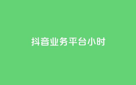 抖音业务平台24小时,qq业务 - qq空间访问人数狂刷器手机版 发卡网秒到  第1张