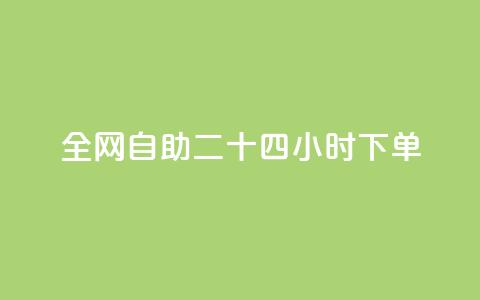 ks全网自助二十四小时下单 - 全网自助下单24小时：KS让您尽情享受便捷服务~  第1张