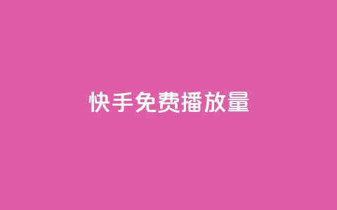 快手免费1000播放量,名片点赞 - 网红商店24小时自助购买 QQ访问我看过谁查看置项相册  第1张