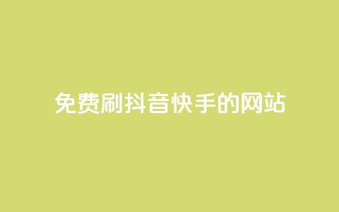 免费刷抖音快手的网站,qq空间一万访客以上说明什么 - 彩虹正版授权官网 抖音如何起号养号  第1张