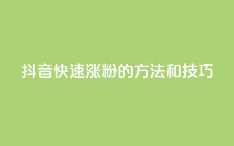 抖音快速涨粉的方法和技巧,qq空间说说赞真人点赞在线 - 抖音如何粉丝过1000 1分快手赞  第1张