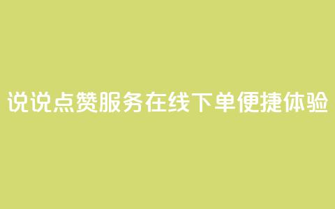 QQ说说点赞服务在线下单便捷体验  第1张