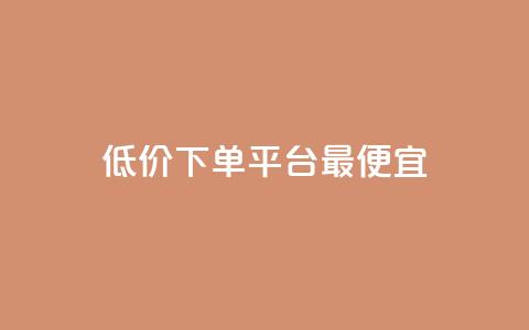 dy低价下单平台最便宜,抖音业务代理平台 - 低价一毛1000赞 抖音自动回赞软件有哪些  第1张