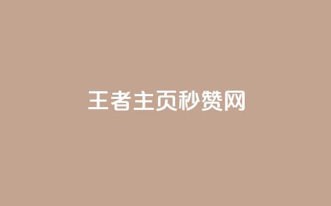 王者主页秒赞网,王者荣耀科技购买 - 低价刷qq访客量 粉丝图片  第1张