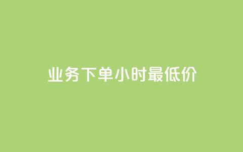 dy业务下单24小时最低价,qq空间访客量平台 - QQ买访客链接入口 卡盟排行榜第一的卡盟平台  第1张