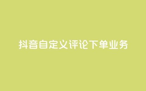抖音自定义评论下单业务,抖音业务下单24小时秒到账 - 快手ks业务 快手免费网站  第1张