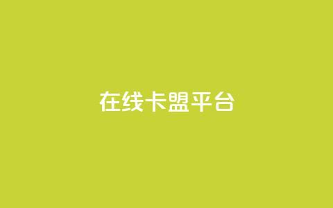 在线卡盟平台,24小时全网最低价 - 快手粉丝一万六 2023QQ自助下单入口  第1张