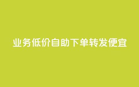dy业务低价自助下单转发便宜,免费资料卡点赞领取网站 - ks单真人粉丝 ks和快手是一个平台  第1张