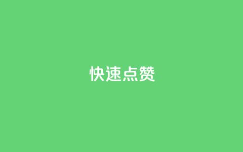QQ快速点赞,卡盟商城 - 拼多多刷刀软件免费版下载 拼多多怎么改销量  第1张