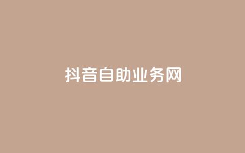 抖音自助业务网,抖音人气业务 - ks24小时下单平台 卡盟货源站 第1张 抖音自助业务网,抖音人气业务 - ks24小时下单平台 卡盟货源站 第1张