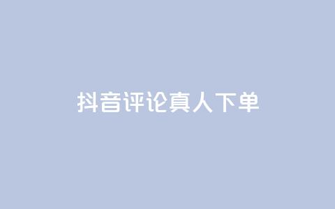 抖音评论真人下单,qq空间怎样会留下访客记录 - 拼多多怎么助力成功 拼多多现金大转盘砍价  第1张