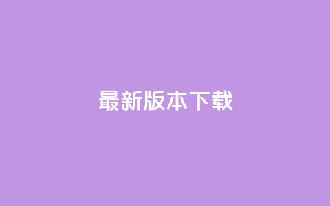 qqc vip最新版本下载 - 触目惊心!!  第1张