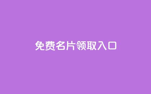 qq免费名片领取入口,vip会员货源批发网站超低价 - 快手买的手机号是真的吗 ks点赞24小时服务平台  第1张
