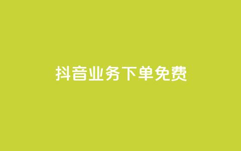抖音业务下单免费,全网稳定低价24小时下单平台 - 抖音一分钱1万播放 抖音业务平台便宜  第1张