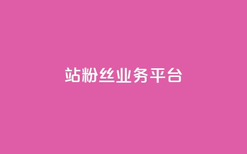 B站粉丝业务平台,dy播放量业务 - 24小时自助下单云商城 抖音全网老马最低价下单平台  第1张