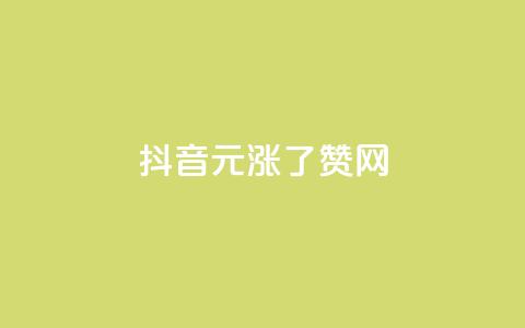 抖音1元涨了1000赞网 - 抖音1元获得1000个点赞的秘诀揭秘!  第1张