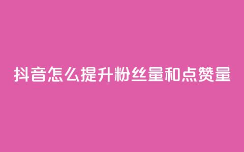 抖音怎么提升粉丝量和点赞量,Dy低价二十四小时下单平台 - QQ免费空间卡片 抖音业务24小时在线下单免费  第1张