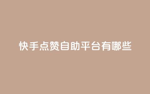 快手点赞自助平台有哪些,0元免费领取qq10000赞 - 拼多多助力一元十刀怎么弄 拼多多好友助力卡网  第1张