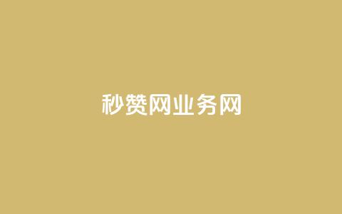 QQ秒赞网业务网,抖音钻石充值哪里便宜 - 抖音增长粉丝平台 每天领取100000赞名片  第1张