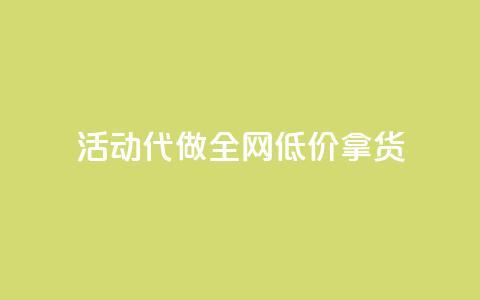 cf活动代做全网低价拿货,抖音快手业务网站 - 抖音充值官方百度 QQ访问我看过谁查看置项相册  第1张