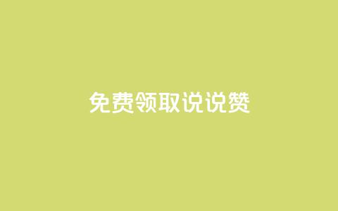 免费领取100说说赞,qq说说的浏览量是所有人的吗 - qq业务自助下单平台 qq空间说说浏览次数怎么隐藏  第1张