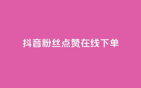 抖音粉丝点赞在线下单,ks账号购买超便宜 - 拼多多帮砍助力网站 拼多多网页版入口官方  第1张