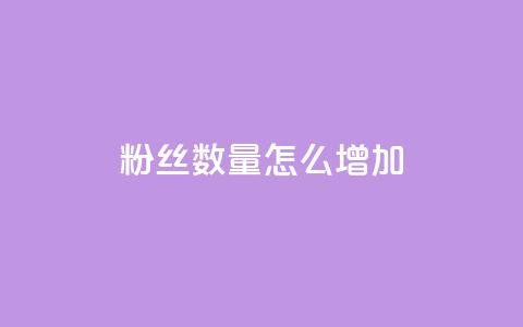 粉丝数量怎么增加,快手涨流量软件下载免费 - 自定义评论网站 粉丝数量怎么增加 第1张 粉丝数量怎么增加,快手涨流量软件下载免费 - 自定义评论网站 粉丝数量怎么增加 第1张