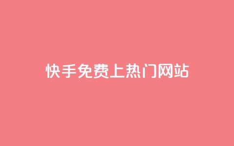 快手免费上热门网站,卡盟会员 - qq空间动态浏览记录 dy0.01刷1000  第1张