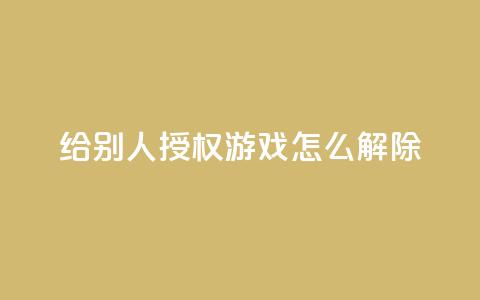 QQ给别人授权游戏怎么解除 - 网红助手点赞  第1张