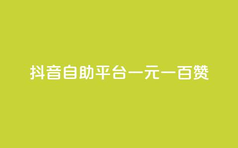 抖音自助平台一元一百赞,低价QQ名片买1000万个赞 - 抖音充值官方入口ios QQ十万名片点赞  第1张