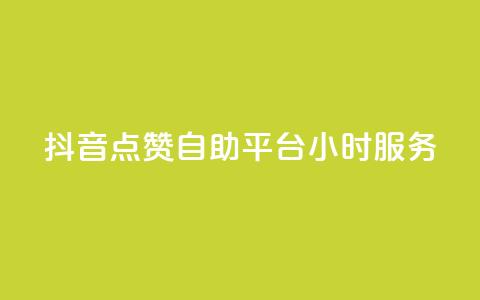抖音点赞自助平台24小时服务,111赞自助云商城 - 01元一万赞网站 快手免费刷双击入口  第1张