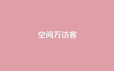 qq空间6万访客,dy业务自助下单软件下载安装 - 拼多多现金大转盘助力 拼多多碎片后面又是啥  第1张