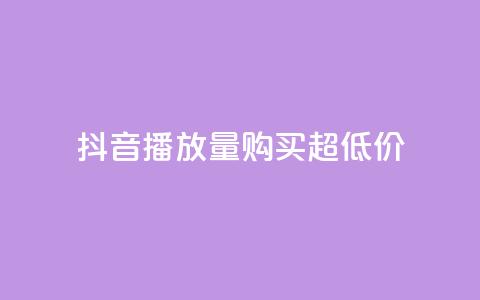 抖音播放量购买超低价,快手抖音业务24小时平台 - 拼多多如何买助力 拼多多上买的玩具武士刀  第1张