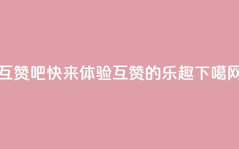 QQ互赞吧 - 快来体验QQ互赞的乐趣!!  第1张