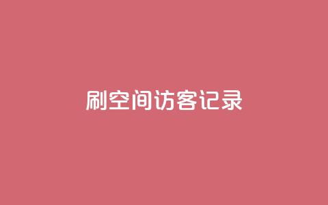 刷QQ空间访客记录,空间人气精灵 - 卡盟低价会员 抖音24小时全自助下  第1张