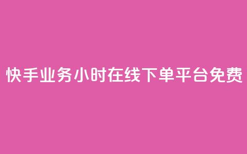 快手业务24小时在线下单平台免费,dy自助业务下单网站 - 卡盟全网货源在哪 dy业务下单24小时最低价  第1张