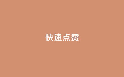 QQ快速点赞,QQ空间免费赞自助下单 - 抖音怎么没有微信支付了 抖音业务24小时在线下单商城  第1张