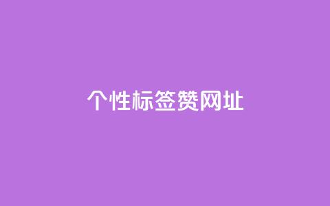 qq个性标签赞网址,快手一元一万点赞 - 快手低价在线自助 抖音推广24小时自助平台套餐  第1张