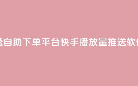 qq空间点赞自助下单平台 - 快手播放量推送软件  第1张