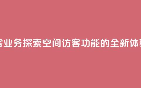 QQ空间访客业务 - 探索QQ空间访客功能的全新体验~  第1张